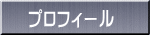 プロフィール