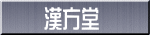 漢方堂 