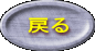 �߂�