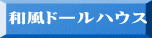 和風ドールハウス 