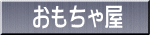 おもちゃ屋