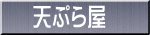 天ぷら屋