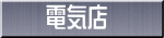 電気店 